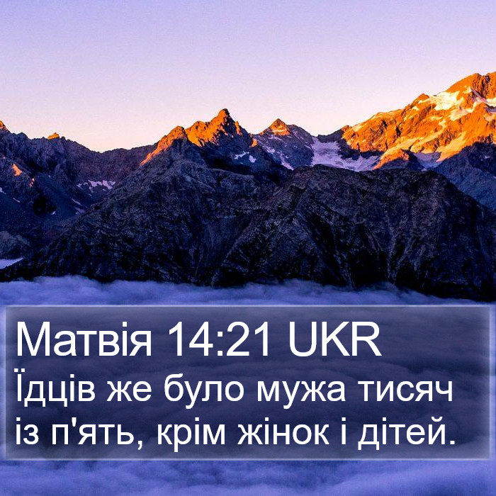 Матвія 14:21 UKR Bible Study