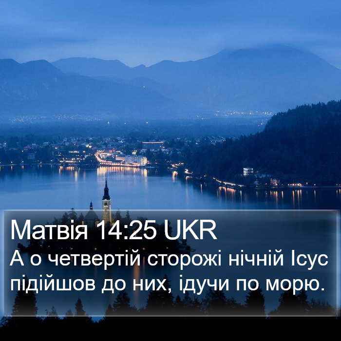 Матвія 14:25 UKR Bible Study