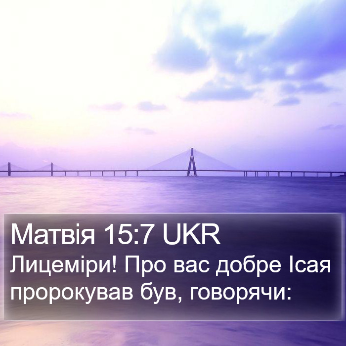 Матвія 15:7 UKR Bible Study