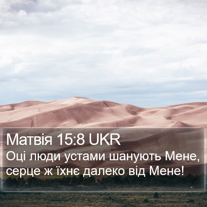 Матвія 15:8 UKR Bible Study