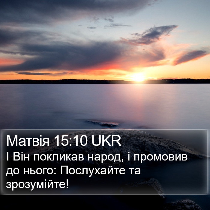 Матвія 15:10 UKR Bible Study