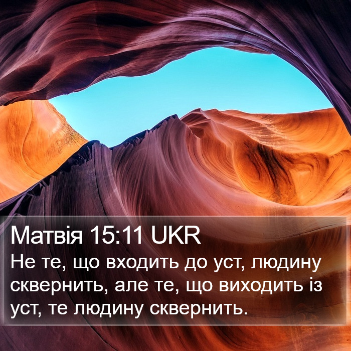 Матвія 15:11 UKR Bible Study
