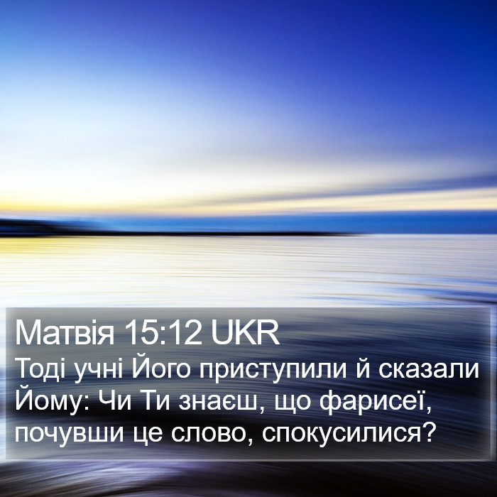 Матвія 15:12 UKR Bible Study