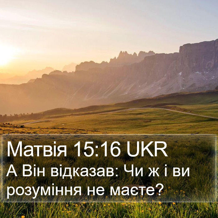 Матвія 15:16 UKR Bible Study