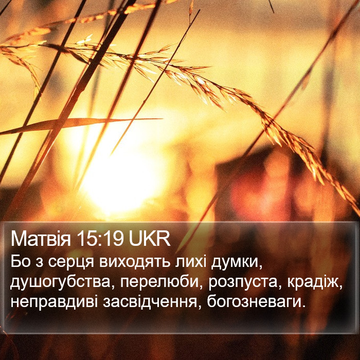 Матвія 15:19 UKR Bible Study