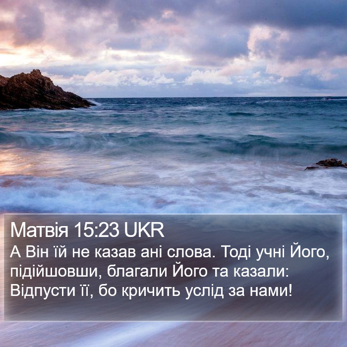 Матвія 15:23 UKR Bible Study