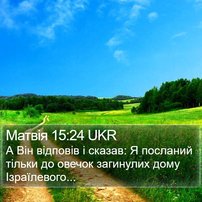 Матвія 15:24 UKR Bible Study