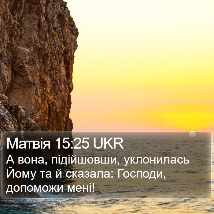 Матвія 15:25 UKR Bible Study