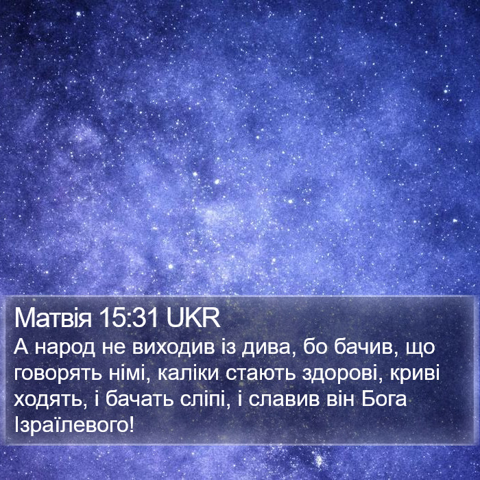 Матвія 15:31 UKR Bible Study
