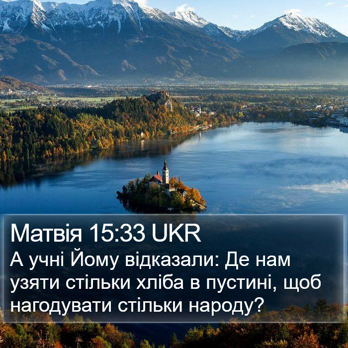 Матвія 15:33 UKR Bible Study