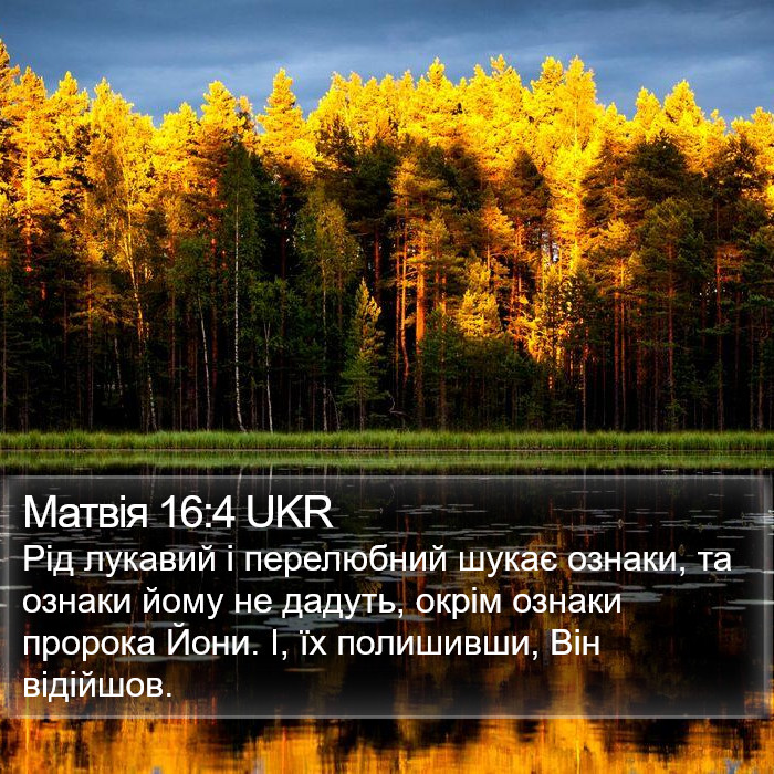 Матвія 16:4 UKR Bible Study