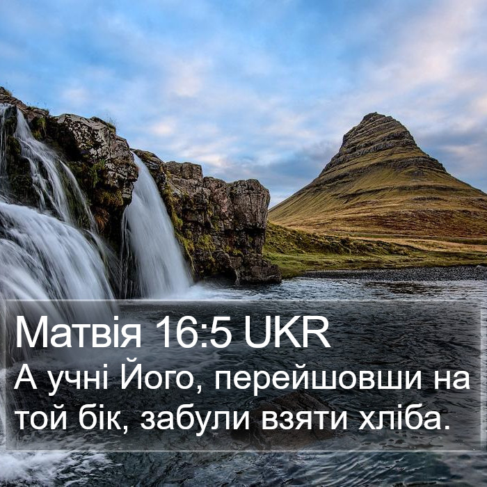 Матвія 16:5 UKR Bible Study