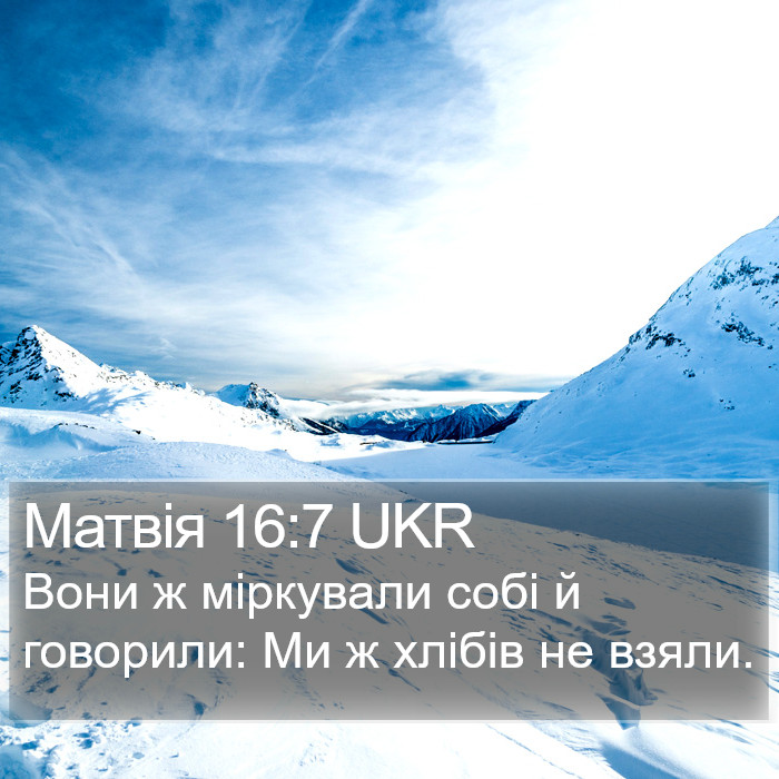 Матвія 16:7 UKR Bible Study