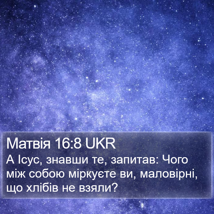 Матвія 16:8 UKR Bible Study