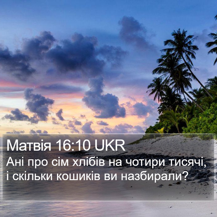 Матвія 16:10 UKR Bible Study