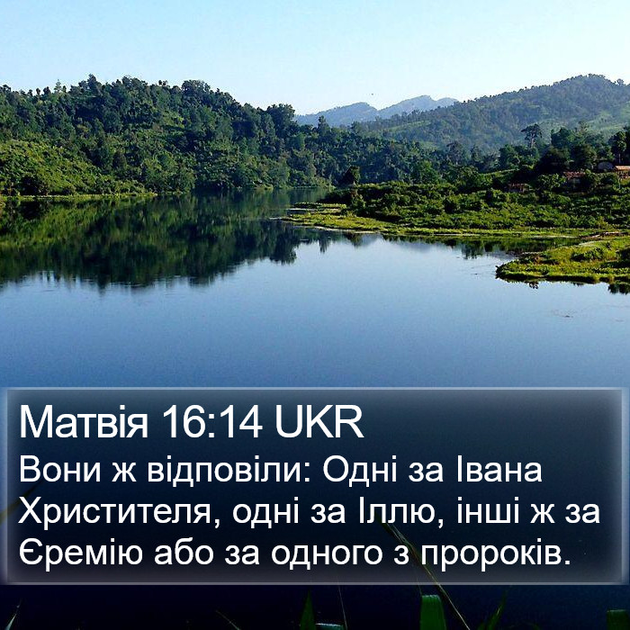 Матвія 16:14 UKR Bible Study