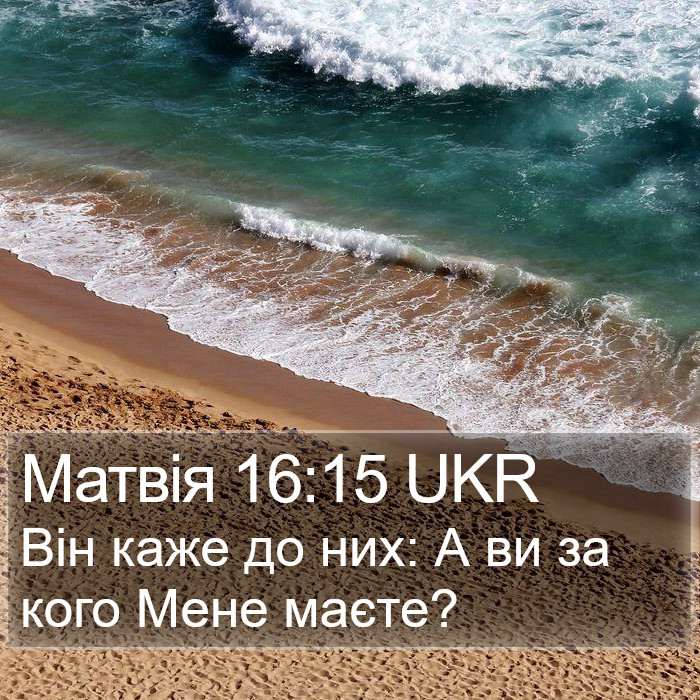 Матвія 16:15 UKR Bible Study