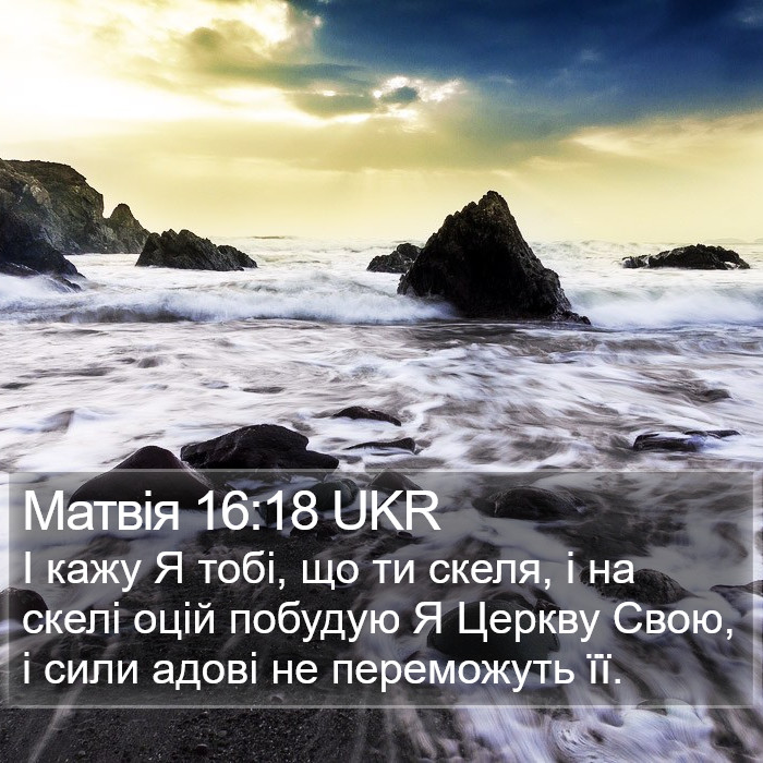 Матвія 16:18 UKR Bible Study