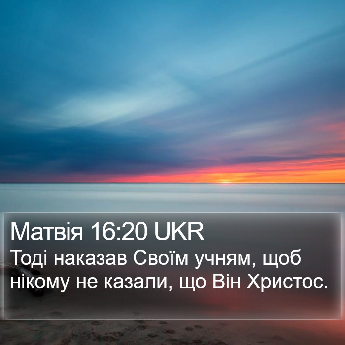 Матвія 16:20 UKR Bible Study