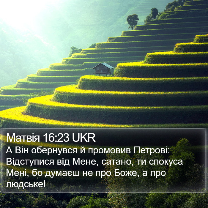 Матвія 16:23 UKR Bible Study
