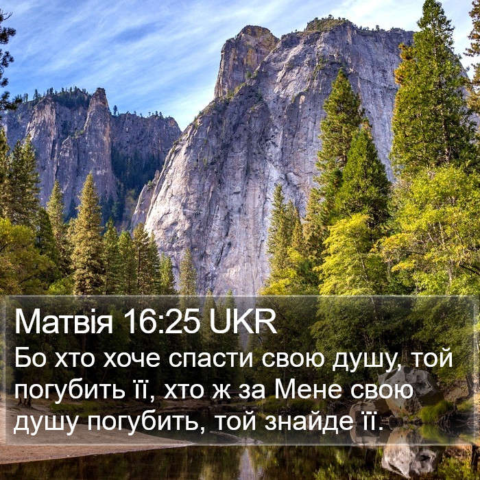 Матвія 16:25 UKR Bible Study