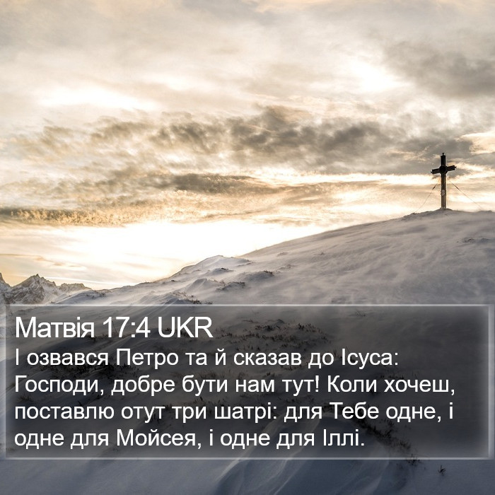 Матвія 17:4 UKR Bible Study