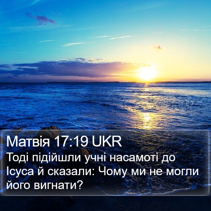 Матвія 17:19 UKR Bible Study