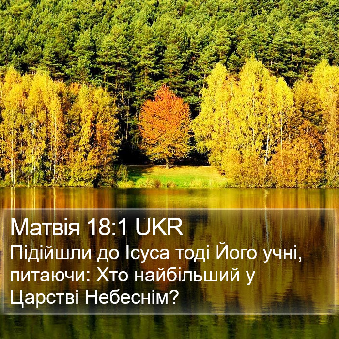 Матвія 18:1 UKR Bible Study