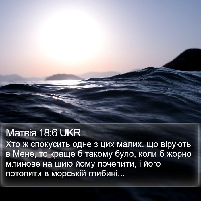 Матвія 18:6 UKR Bible Study