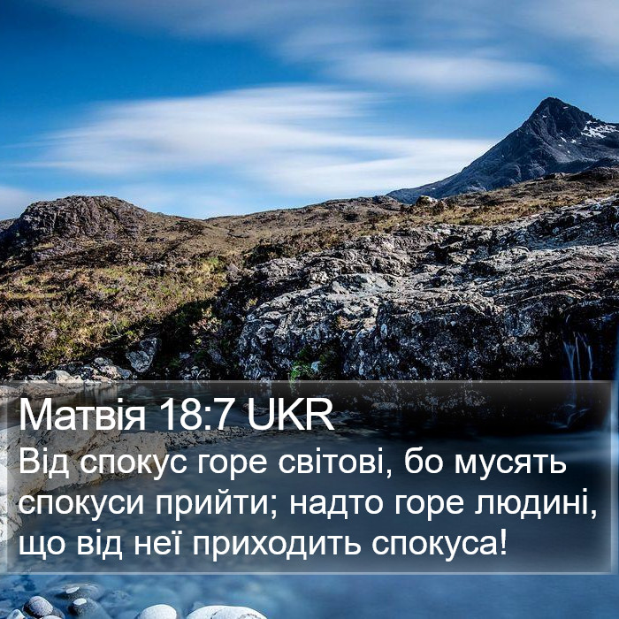 Матвія 18:7 UKR Bible Study