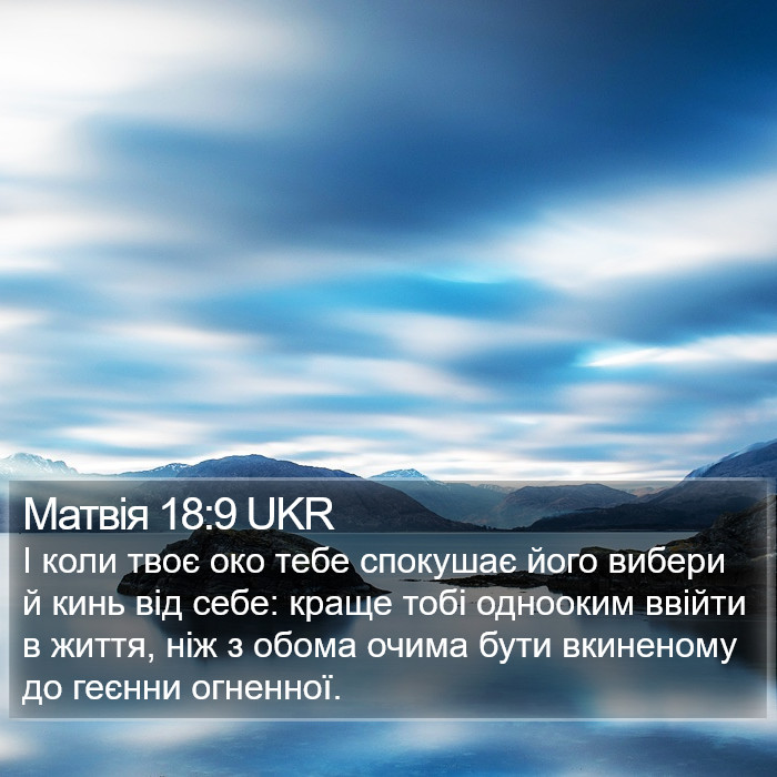 Матвія 18:9 UKR Bible Study