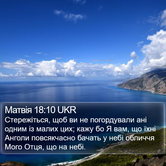 Матвія 18:10 UKR Bible Study