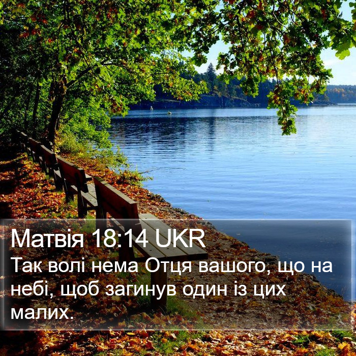 Матвія 18:14 UKR Bible Study