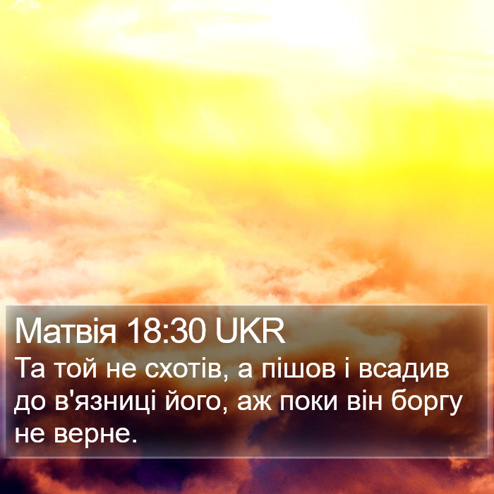 Матвія 18:30 UKR Bible Study