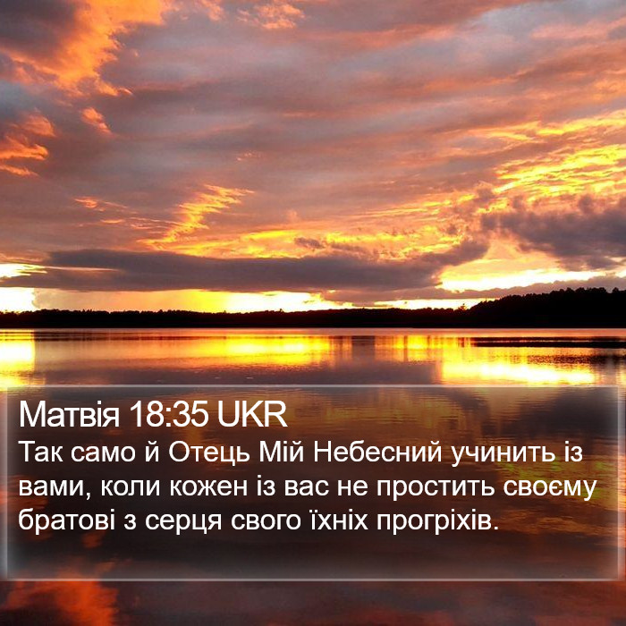 Матвія 18:35 UKR Bible Study