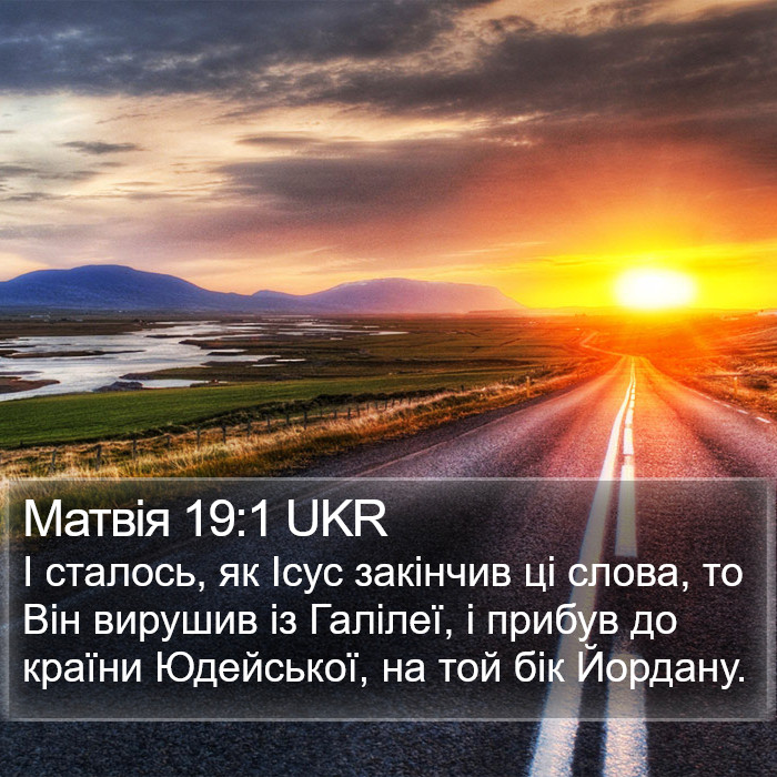 Матвія 19:1 UKR Bible Study