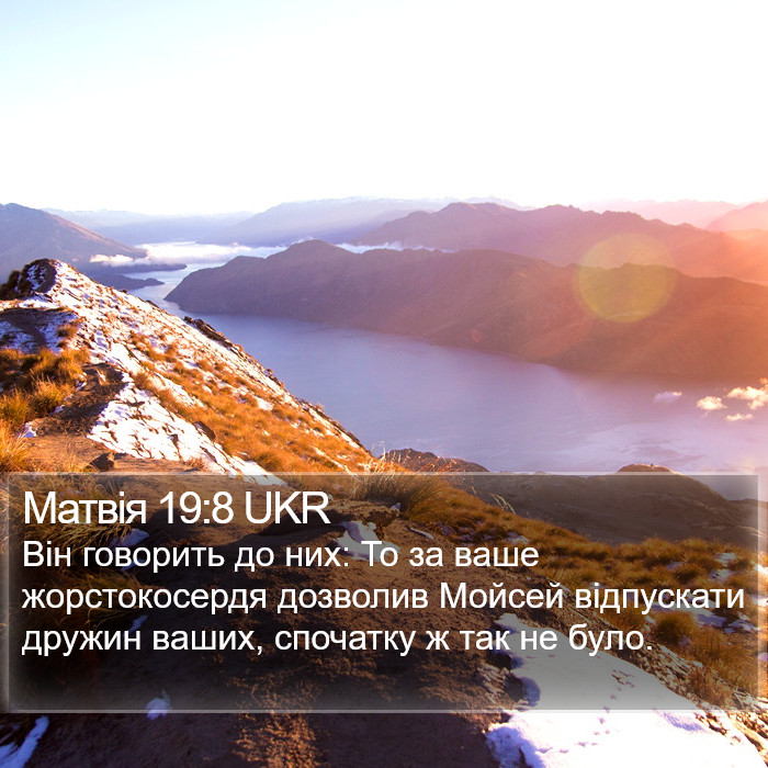 Матвія 19:8 UKR Bible Study