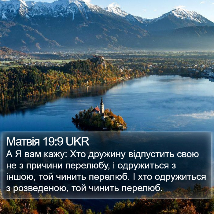 Матвія 19:9 UKR Bible Study