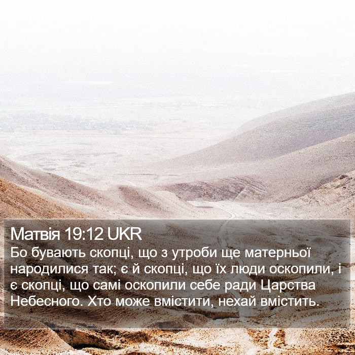 Матвія 19:12 UKR Bible Study