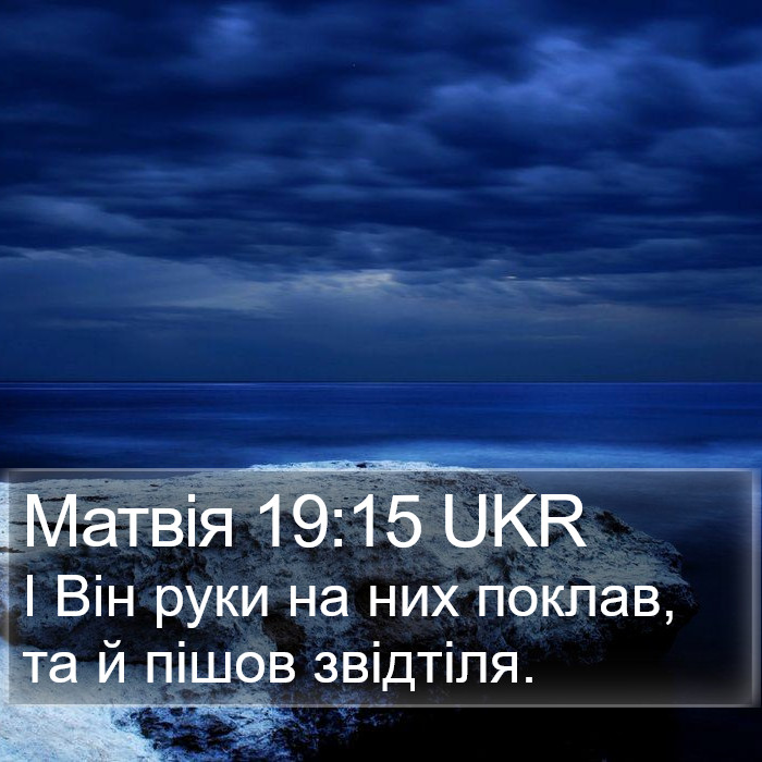 Матвія 19:15 UKR Bible Study