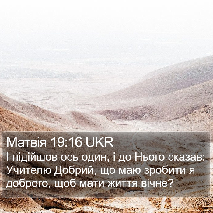 Матвія 19:16 UKR Bible Study