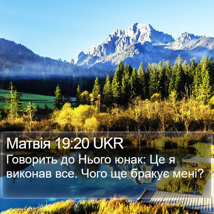 Матвія 19:20 UKR Bible Study