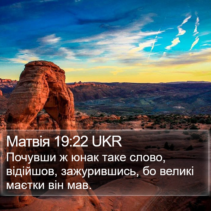 Матвія 19:22 UKR Bible Study