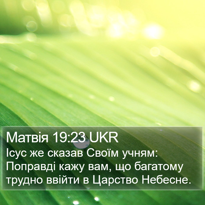 Матвія 19:23 UKR Bible Study