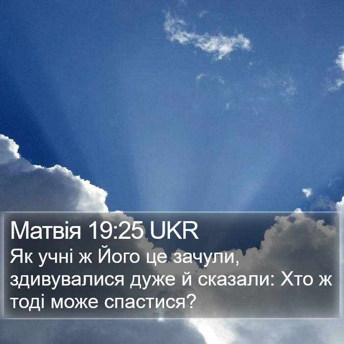 Матвія 19:25 UKR Bible Study