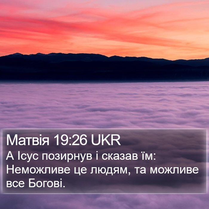 Матвія 19:26 UKR Bible Study