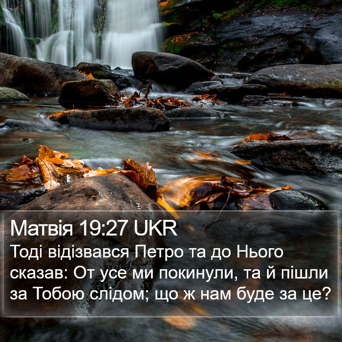 Матвія 19:27 UKR Bible Study