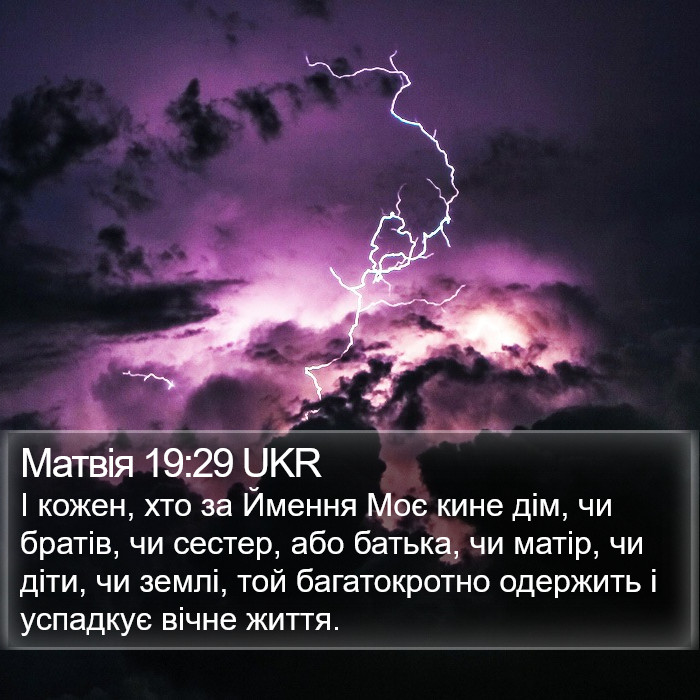 Матвія 19:29 UKR Bible Study