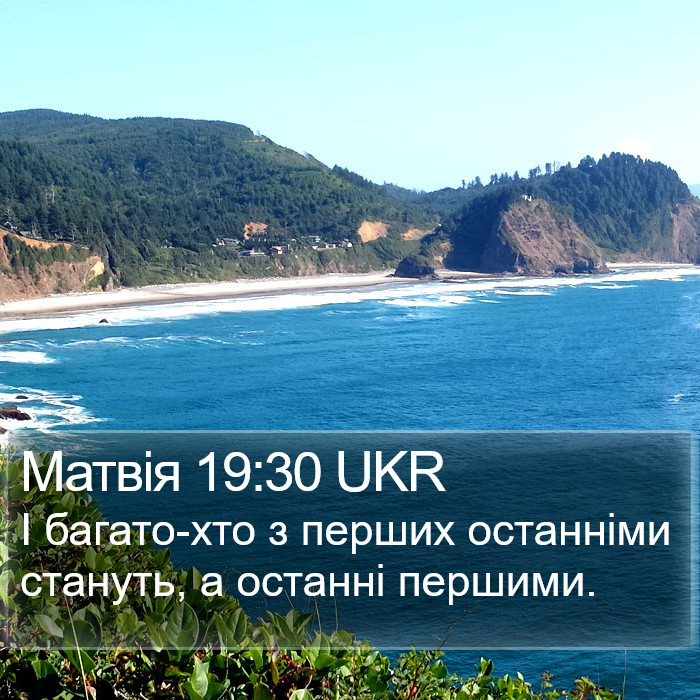 Матвія 19:30 UKR Bible Study