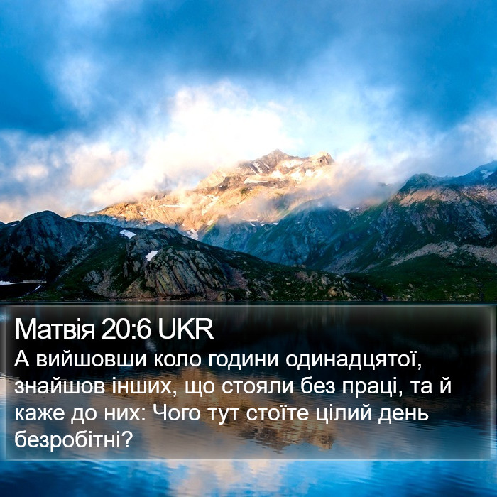 Матвія 20:6 UKR Bible Study